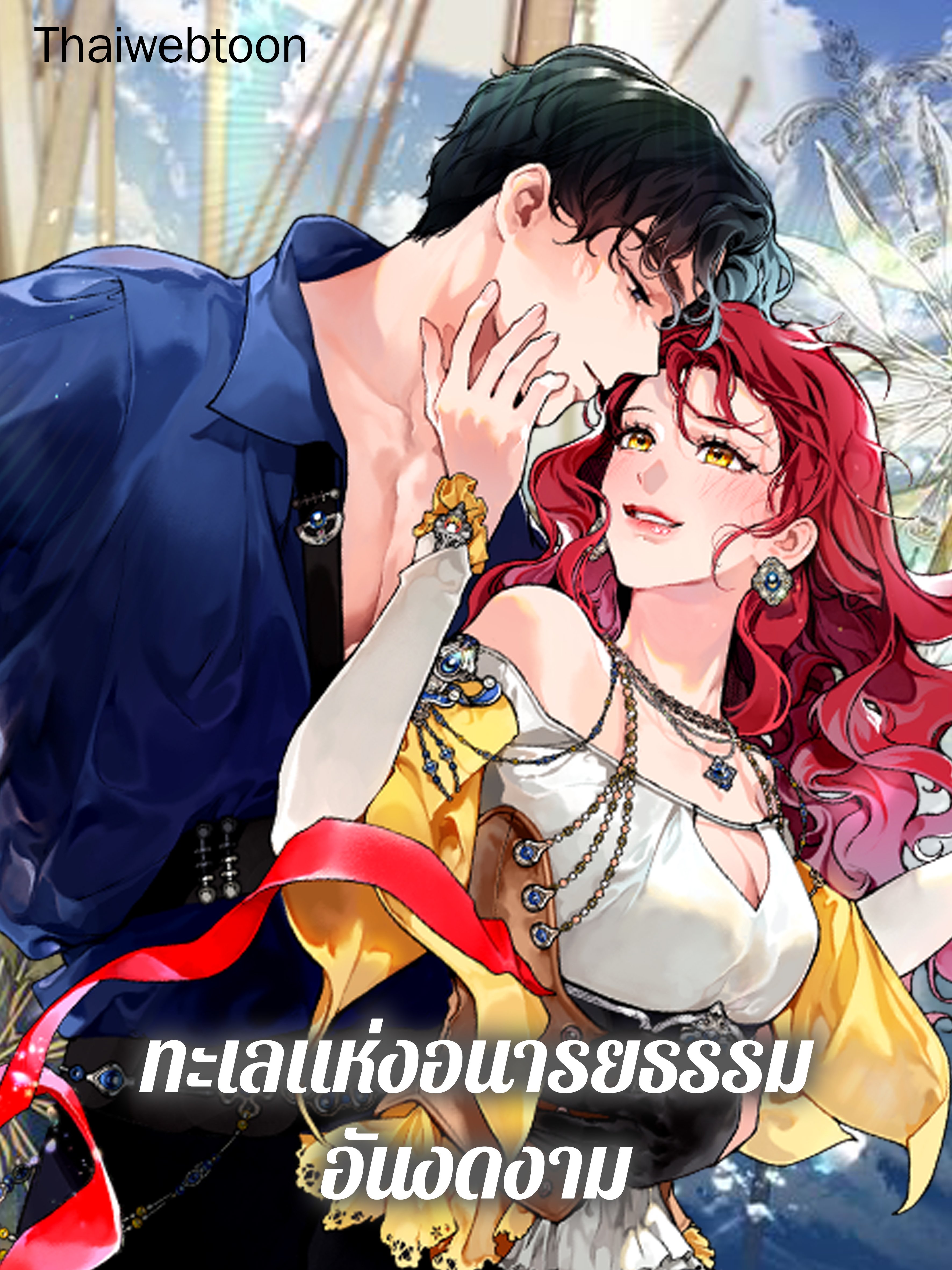 ทะเลแห่งอนารยธรรมอันงดงาม | The Elegant Sea of Savagery