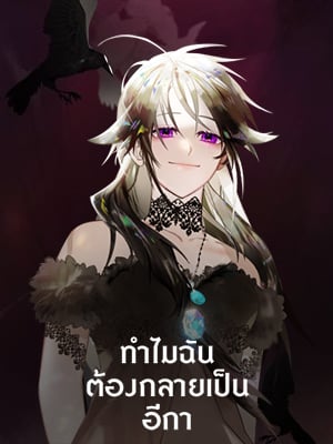 ทำไมฉันต้องกลายเป็นอีกา | I Ended Up Becoming A Crow