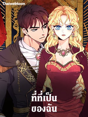 ที่ที่เป็นของฉัน | Finding My Place