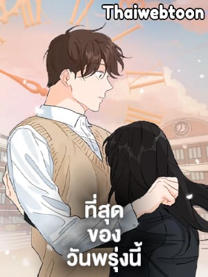 ที่สุดของวันพรุ่งนี้ |The Best of Tomorrow