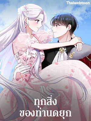 ทุกสิ่งของท่านดยุก | All About the Duke