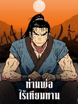 ท่านพ่อไร้เทียมทาน | Peerless Dad