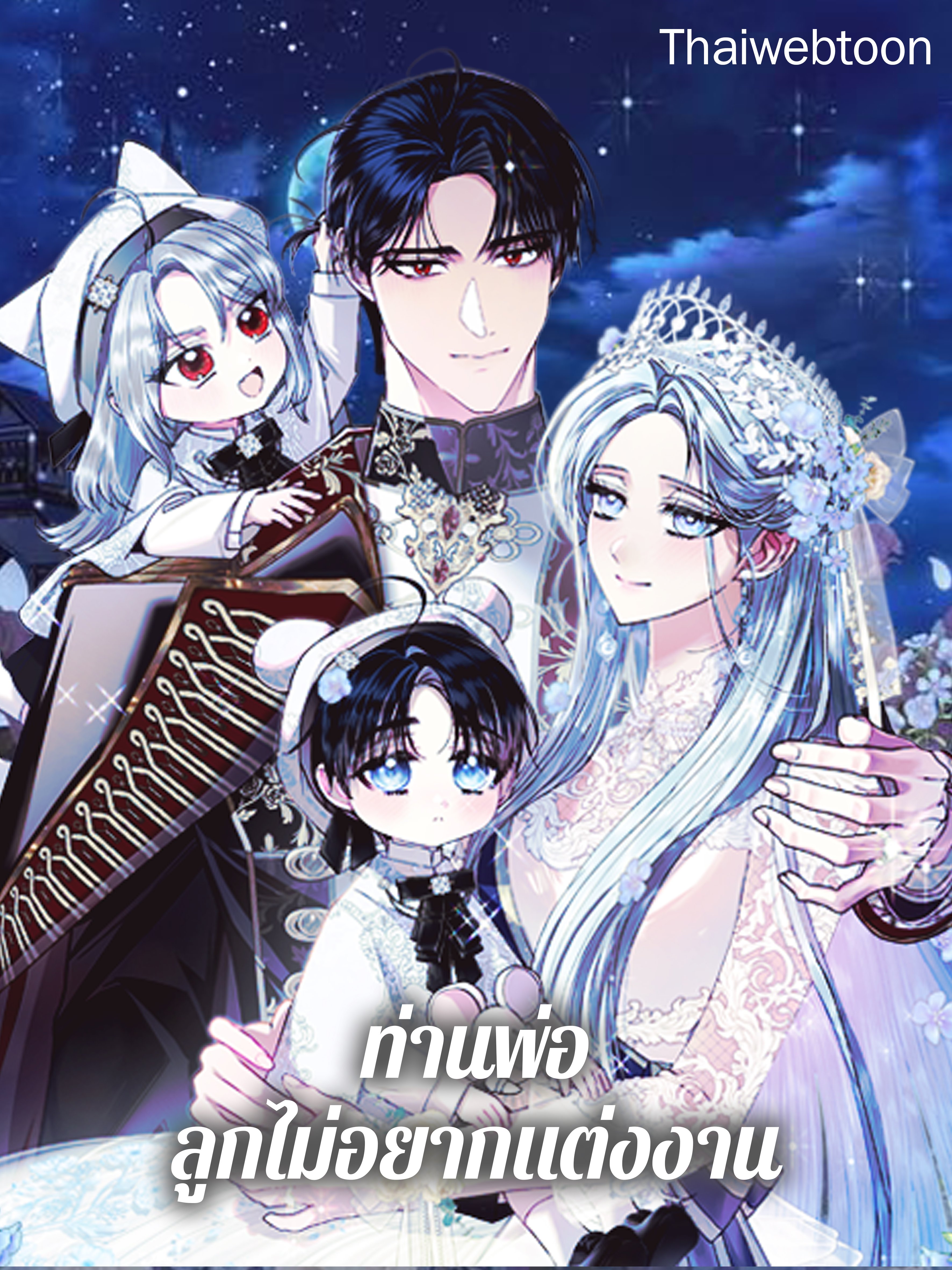 ท่านพ่อ ลูกไม่อยากแต่งงาน! | Father,I don't Want This Marriage