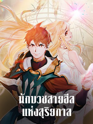 นักบวชสายฮีลแห่งสุริยกาล | The Healing Solaris Cleric