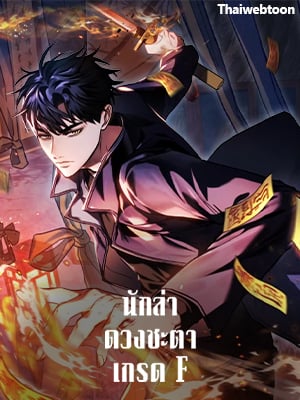 นักล่าดวงชะตาเกรด F | F-Class Destiny Hunter