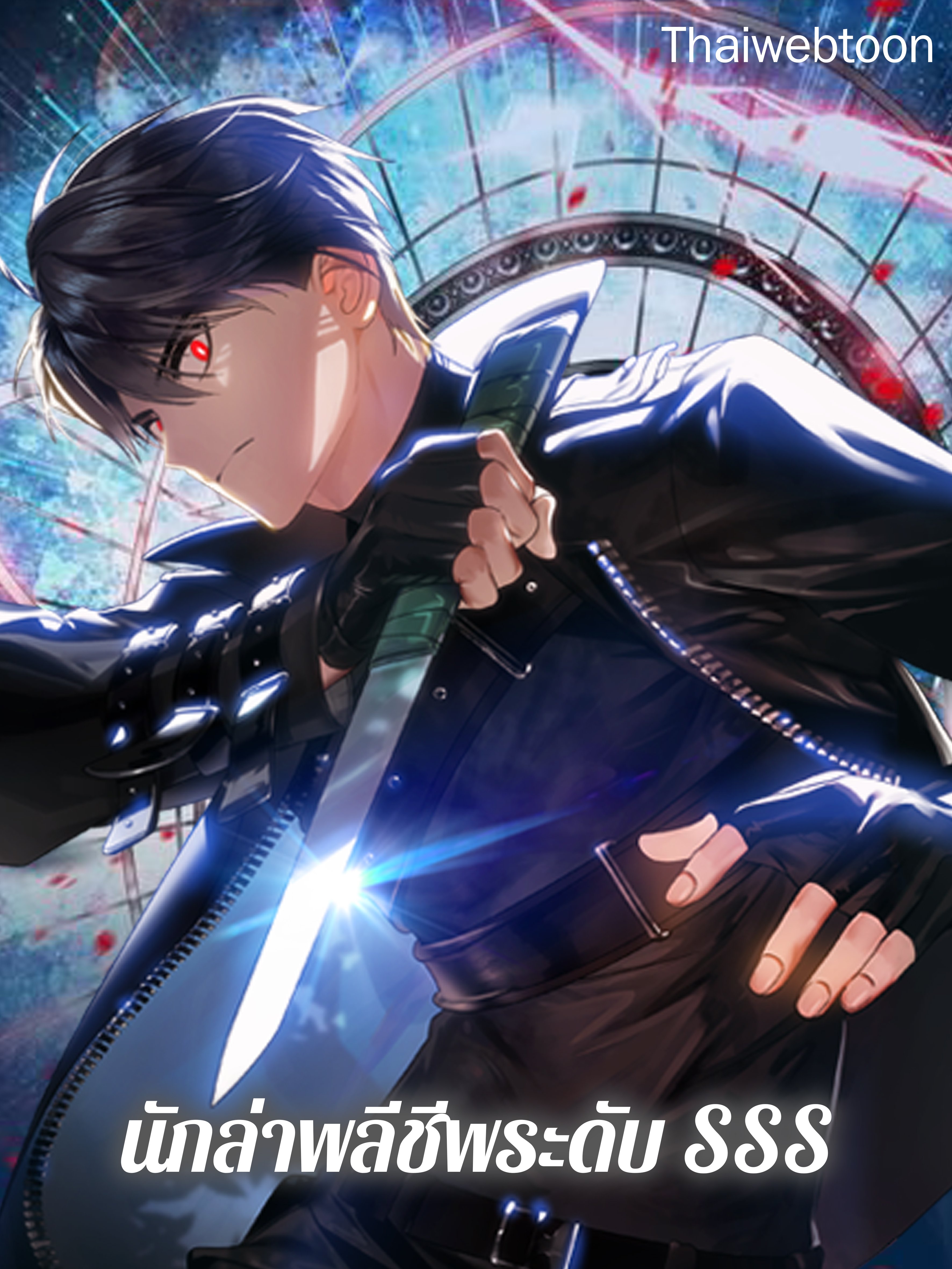 นักล่าพลีชีพระดับ SSS | SSS-Class Revival Hunter