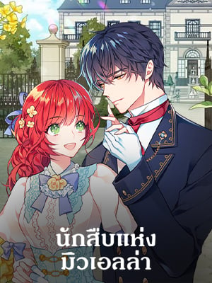 นักสืบแห่งมิวเอลล่า | The Investigator of Mueller