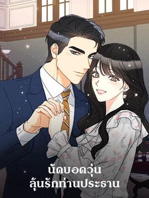 นัดบอดวุ่น ลุ้นรักท่านประธาน | A Business Proposal