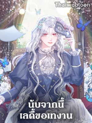 นับจากนี้ เลดี้ขอเทงาน | The Princess is Going on Strike