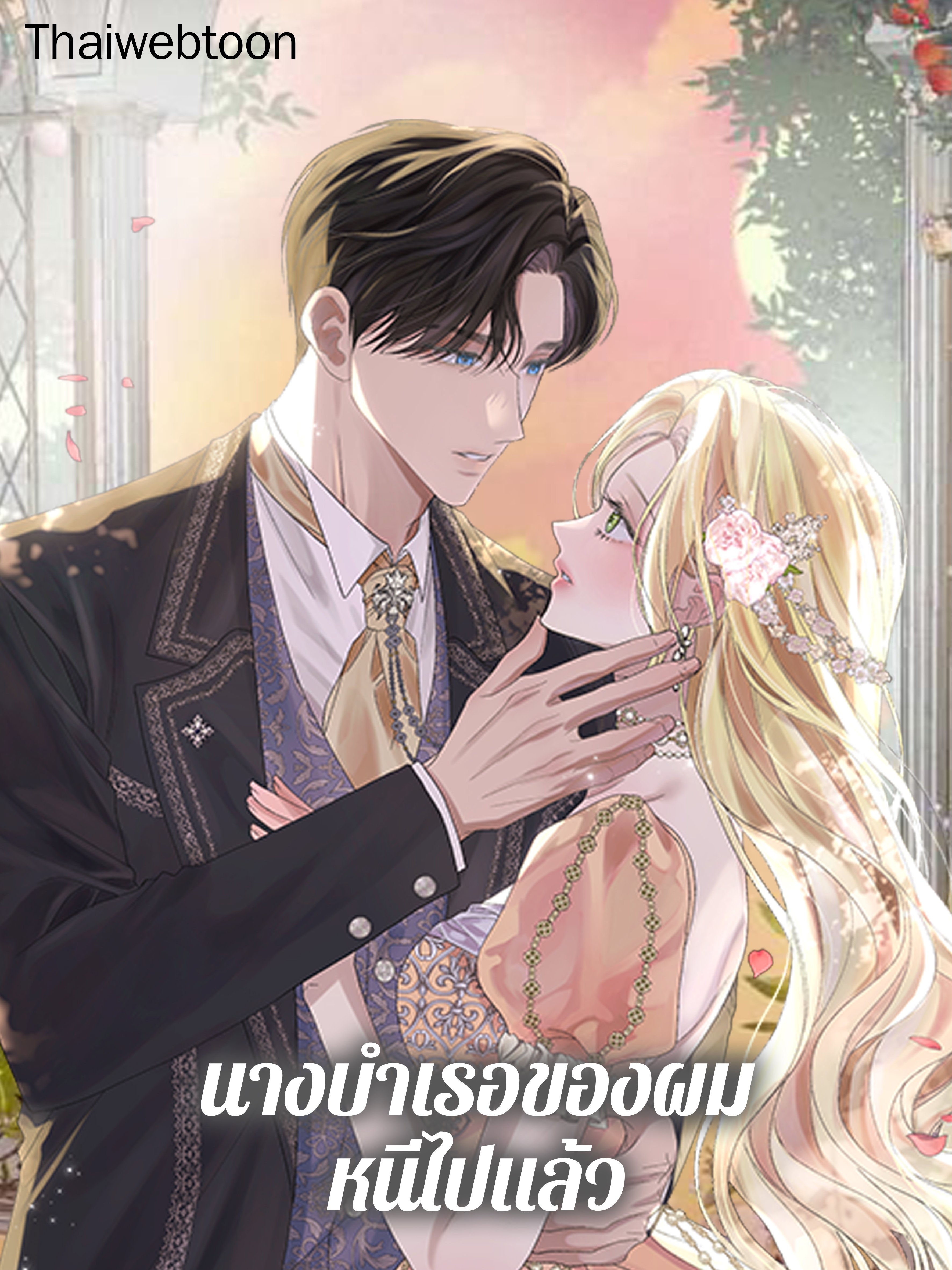 นางบำเรอของผมหนีไปแล้ว | The Mistress Runs Away