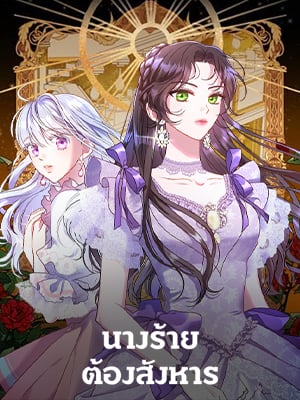 นางร้ายต้องสังหาร | Kill the Villainess