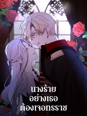 นางร้ายอย่างเธอต้องเจอทรราช | The Villainess Needs a Tyrant