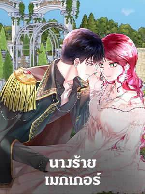 นางร้ายเมกเกอร์ | Villainess Maker