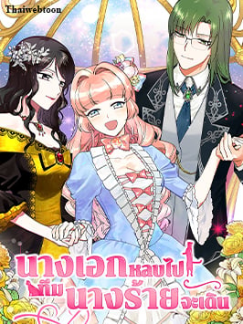 นางเอกหลบไป! ทีมนางร้ายจะเดิน | The Antagonist's Pet