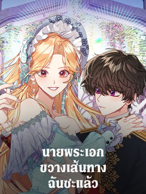 นายพระเอกขวางเส้นทางฉันซะแล้ว