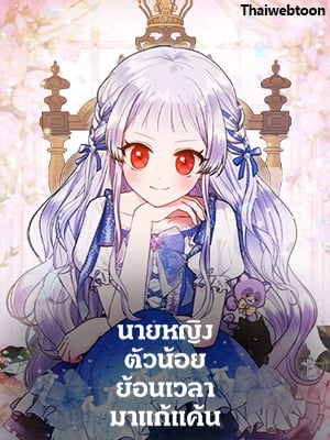 นายหญิงตัวน้อย ย้อนเวลามาแก้แค้น