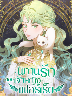 นิทานรักของเจ้าหญิงเฟอร์เร็ต | Death to Lady White Ferret!
