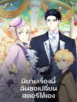 นิยายเรื่องนี้ ฉันขอเปลี่ยนสตอรีให้เอง | I Will Change the Genre
