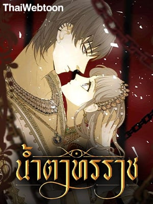 น้ำตาทรราช | Tyrant's Tears