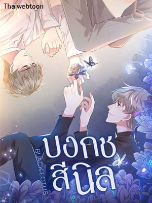 บงกชสีนิล | Black Lotus