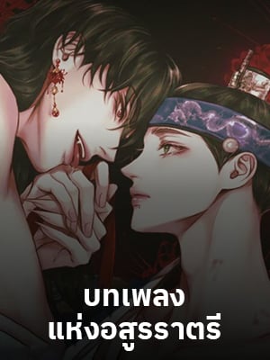 บทเพลงแห่งอสูรราตรี | Night Song