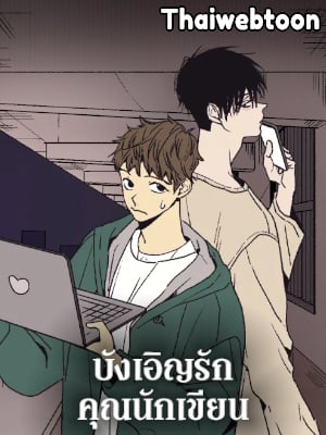 บังเอิญรักคุณนักเขียน | The Spooky Love Tale of Gongchan Seol