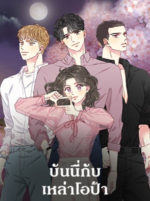 บันนี่กับเหล่าโอป้า | Bunny and her Boys