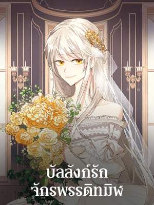 บัลลังก์รักจักรพรรดิทมิฬ | The Emperor's Companion