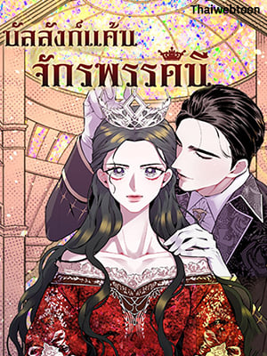 บัลลังก์แค้นจักรพรรดินี | Lady to Queen