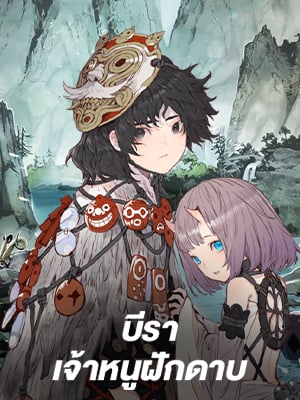 บีรา เจ้าหนูฝักดาบ | Sword Sheath's Child