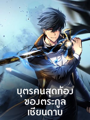 บุตรคนสุดท้องของตระกูลเซียนดาบ | Sword Master's Youngest Son
