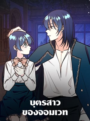 บุตรสาวของจอมเวท | The Archmage's Daughter