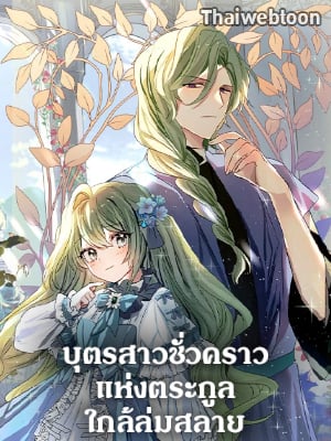 บุตรสาวชั่วคราวแห่งตระกูลใกล้ล่มสลาย | The Doomed House's Contract Daughter