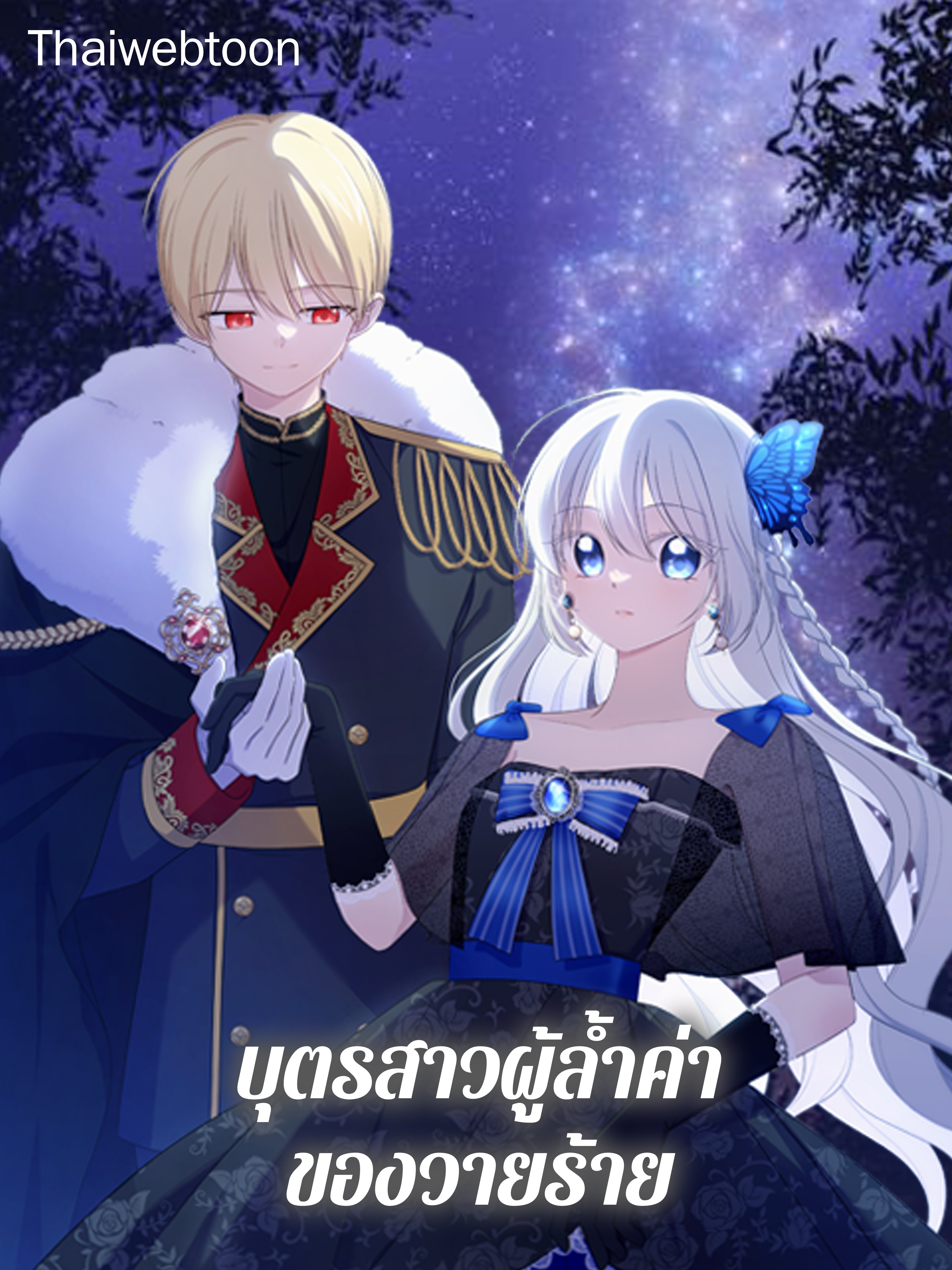 บุตรสาวผู้ล้ำค่าของวายร้าย | The Villain's Precious Daughter