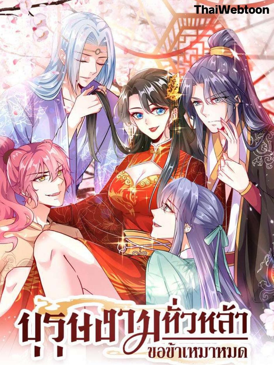 บุรุษงามทั่วหล้า ขอข้าเหมาหมด | Men of My Harem