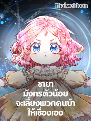 ชายามังกรตัวน้อยจะเลี้ยงพวกคนบ้าให้เชื่องเอง | Little Dragon Princess Tames the Crazies