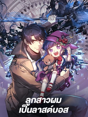 ลูกสาวผมเป็นลาสต์บอส | My Daughter is the Final Boss