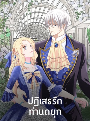 ปฏิเสธรัก ท่านดยุก | I Refuse the Duke