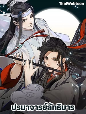 ปรมาจารย์ลัทธิมาร | The Grandmaster of Demonic Cultuvation