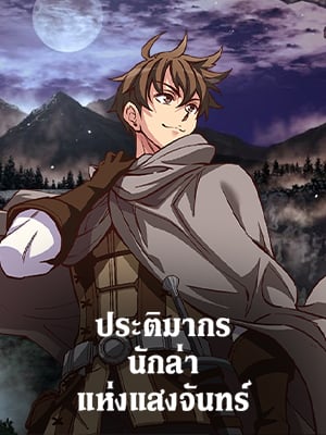ประติมากรนักล่าแห่งแสงจันทร์ | The Legendary Moonlight Sculptor