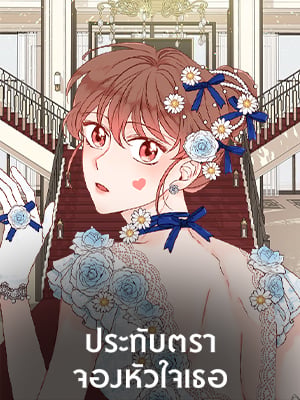 ประทับตราจองหัวใจเธอ | Please Stamp Me!