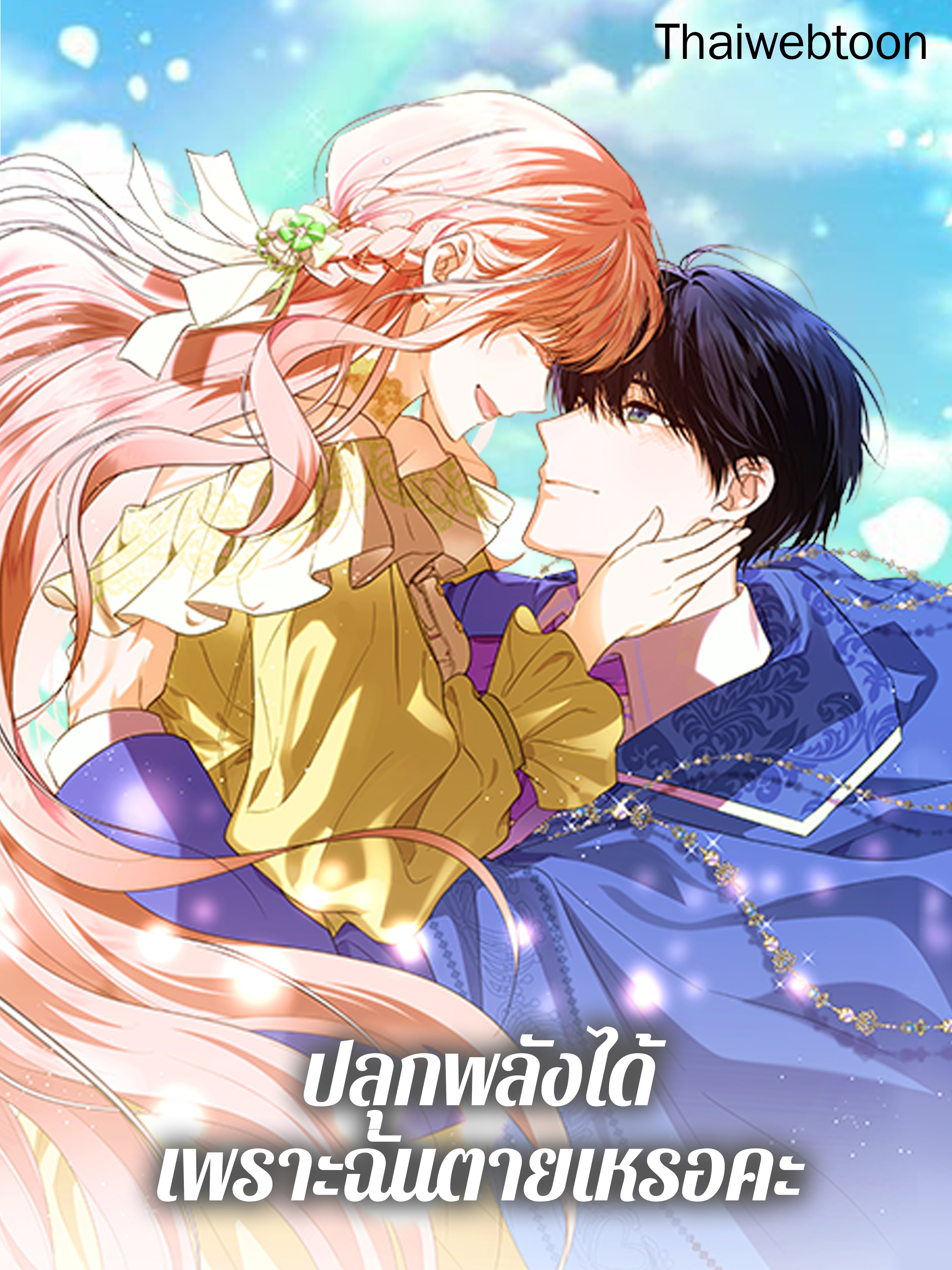 ปลุกพลังได้เพราะฉันตายเหรอคะ | You Awakened while I Was Dead