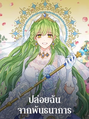 ปล่อยฉันจากพันธนาการ | Please Throw Me Away