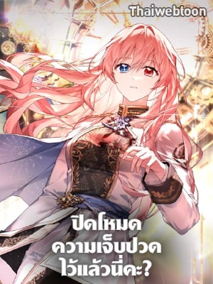 ปิดโหมดความเจ็บปวดไว้แล้วนี่คะ? | The Painless Player