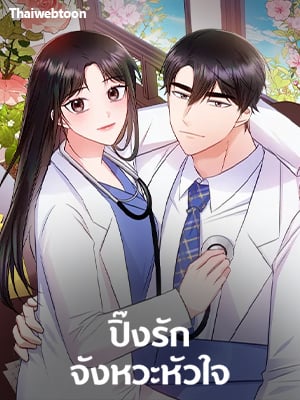 ปิ๊งรักจังหวะหัวใจ | Heart Crush