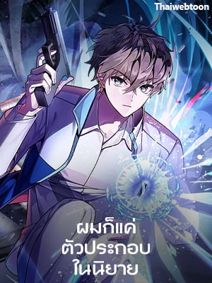 ผมก็แค่ตัวประกอบในนิยาย | The Novel’s Extra