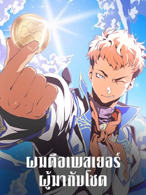 ผมคือเพลเยอร์ผู้มากับโชค | I'm Destined for Greatness