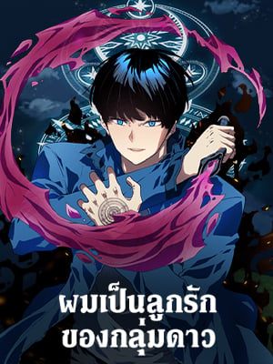 ผมเป็นลูกรักของกลุ่มดาว | The Stars are on My Side