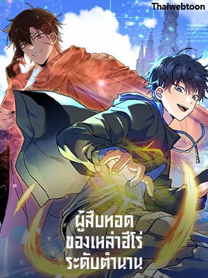 ผู้สืบทอดของเหล่าฮีโร่ระดับตำนาน