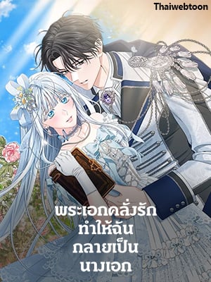 พระเอกคลั่งรักทำให้ฉันกลายเป็นนางเอก